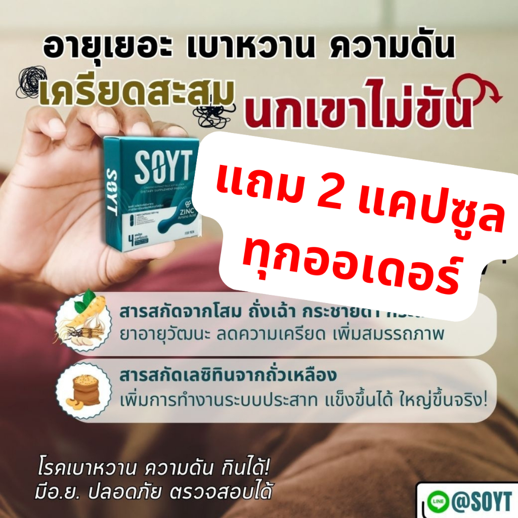 อาหารเสริมผู้ชาย SOYT เพิ่มสมรรถภาพ กันปัญหา นกเขาไม่ขัน ด้วยสารสกัดจากโสม ถั่งเช่า ซิงค์ เพิ่มรอบ