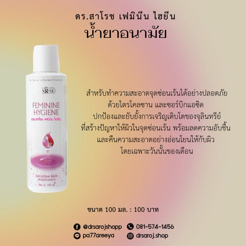 ดร.สาโรช เฟมินีน ไฮยีน (น้ำยาอนามัย)