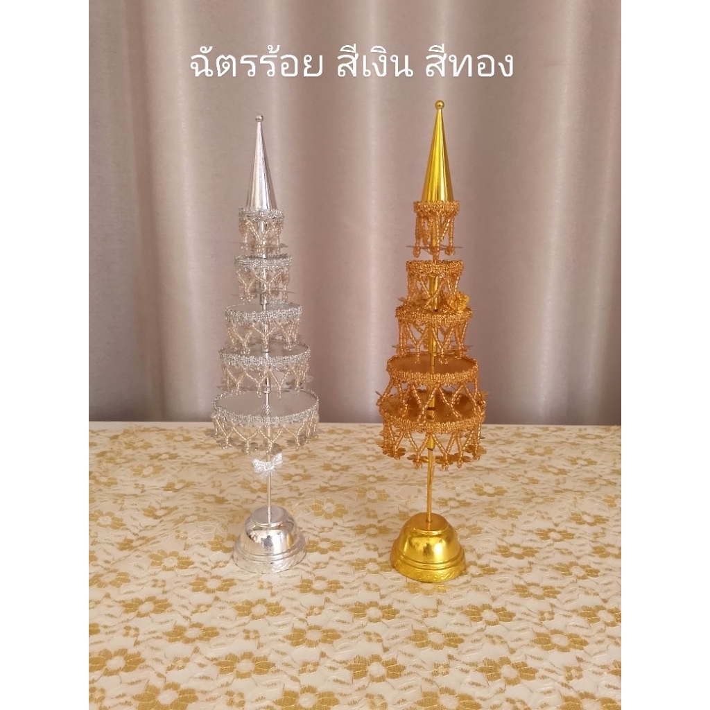 ฉัตรเงิน ฉัตรทอง โพธิ์เงิน โพธิ์ทอง (3ชั้นและ5ชั้น)ฉัตร3ชั้น ฉัตร5ชั้น ฉัตร7ชั้น ฉัตร 9 ชั้น ชนิดกระดิ่งห้อย