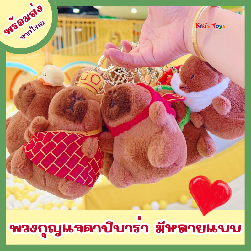[พร้อมส่ง]พวงกุญแจคาปิบาร่า capybara พวงกุญแจห้อยกระเป๋า มีหลายแบบให้เลือก
