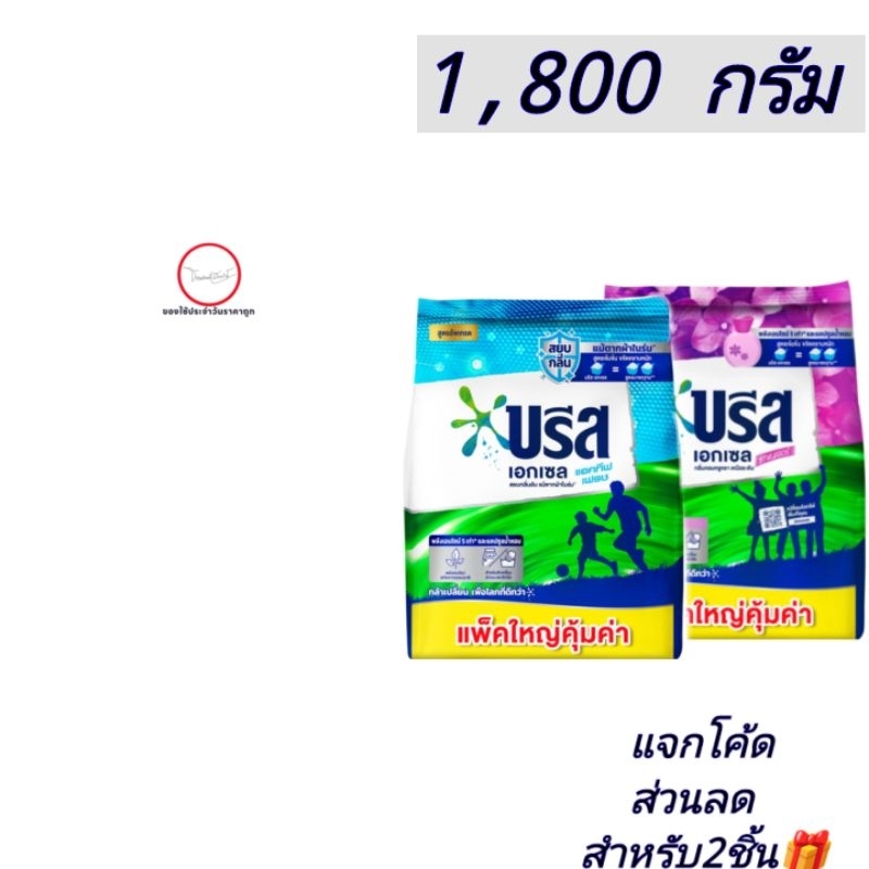 Breeze Excel [1800G] บรีส เอ็กเซล ผงซักฟอก ถุงใหญ่ สูตรเข้มข้น 1,800กรัม ต่อ1ถุง