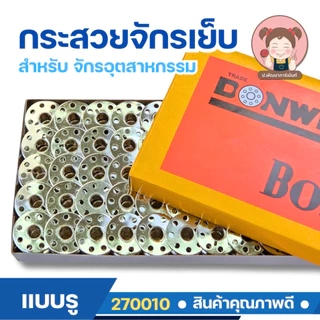 กระสวย กระสวยจักร กระสวยจักรอุตสาหกรรม สำหรับจักรอุตสาหกรรม ขนาดมาตราฐาน คุณภาพดี