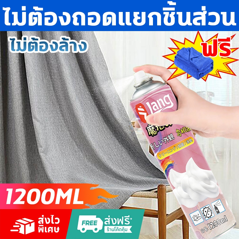 ✨ ขจัดคราบใน 3 วิ ✨ สเปรย์ซักแห้ง โฟมขจัดคราบ ทำความสะอาดม่าน 1200ml โฟมซักแห้ง โฟมทำความสะอาดโซฟา