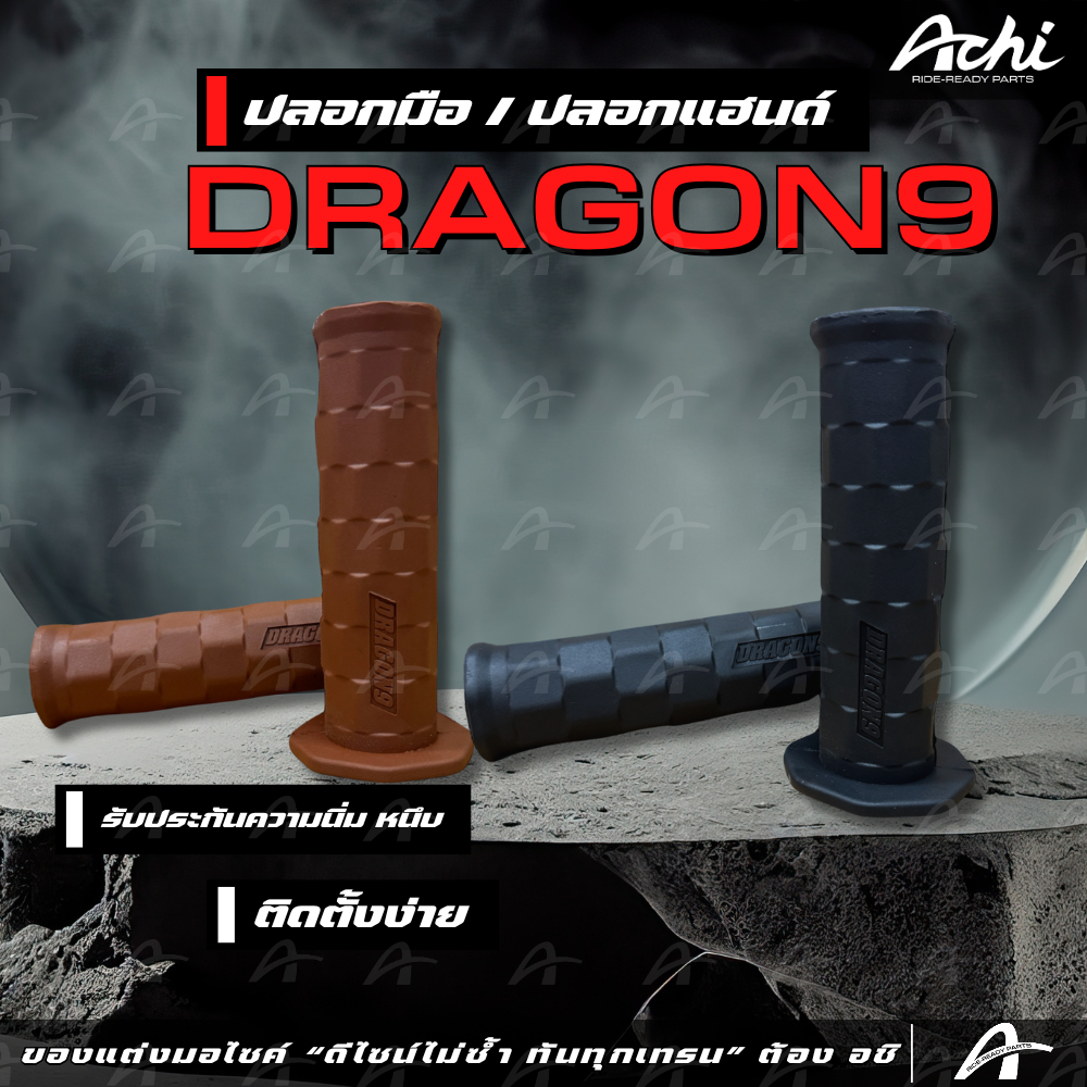 ปลอกแฮนด์ DRAGON 9 DG9 ลายสาน นิ่ม นุ่ม หนึบ ติดตั้งง่าย ใส่ได้ทุกรุ่น [ACHI]