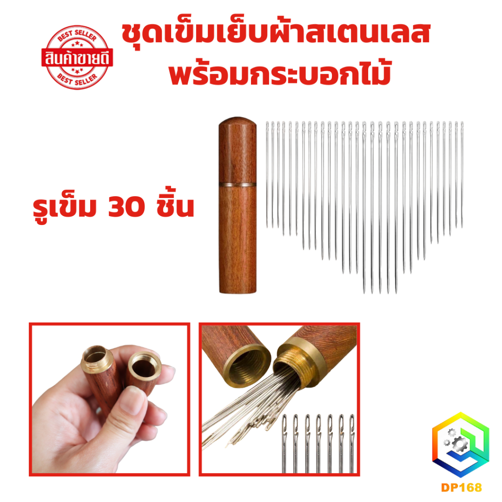 ชุดเข็มเย็บผ้าสเตนเลส พร้อมกระบอกไม้ และรูเข็ม 30 ชิ้น