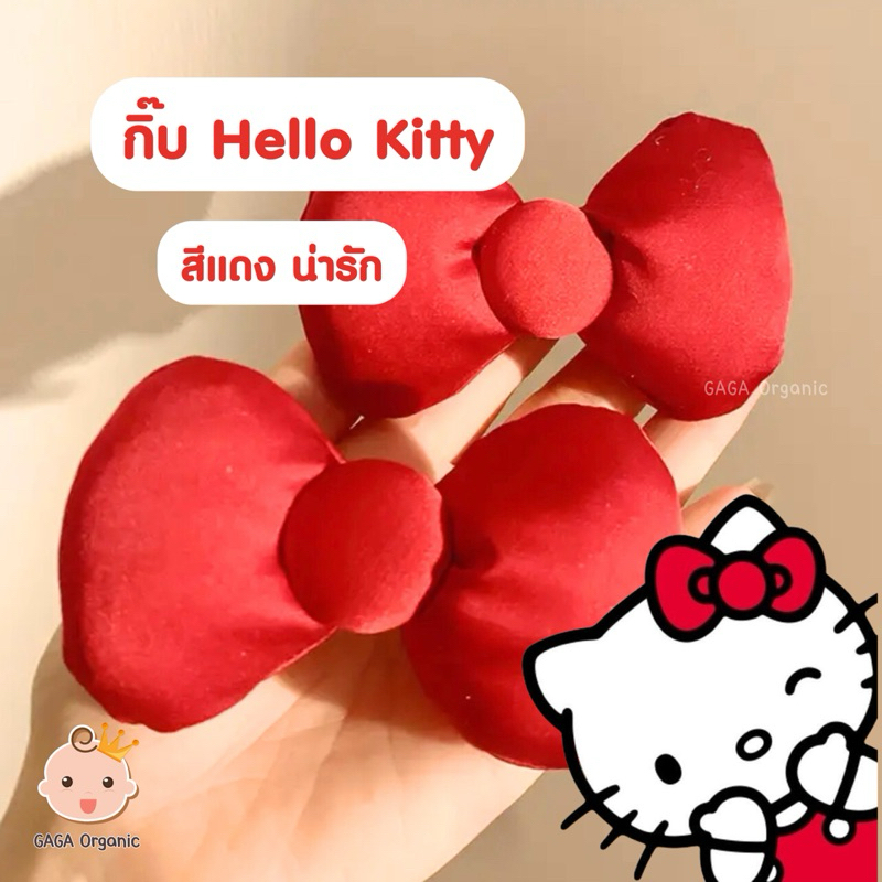 (1ชิ้น) กิ้บติดผมเด็ก Hello Kitty❤️ แดงที่ถูกต้อง | gaga organic - รูปที่ 3
