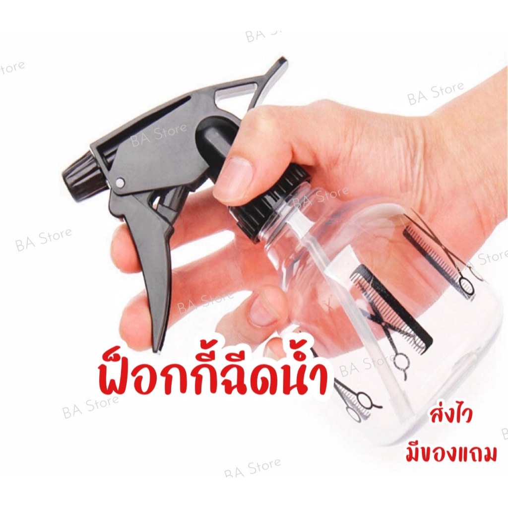 BA Store ฟ็อกกี้ฉีดน้ำ ที่ฉีดน้ำรีดผ้า ฟ็อกกี้ฉีดต้นไม้ ที่ฉีดต้นไม้ในร่ม ที่ฉีดน้ำตัดผม ร้านทำผม