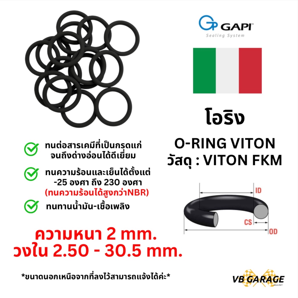 โอริงไวตัน O-Ring Viton ทนความร้อน วงใน ID 2.5 - 30.5 mm ความหนา 2 มิล GAPI จากอิตาลี🇮🇹