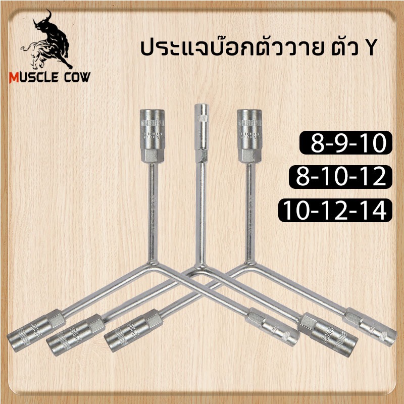 MUSCLE COW ประแจบ๊อกตัววาย ตัว Y บล๊อกตัว Y 8-9-10หรือ 8x10x12 หรือ 10-12-14 ALLOY STEEL