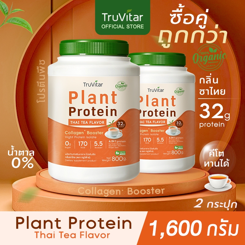 ส่งไว ส่งฟรี (1แถม1)Truvitar Plant Protein Thaitea 1,600g | โปรตีนจากพืช รสชาไทย เพิ่มคอลลาเจน