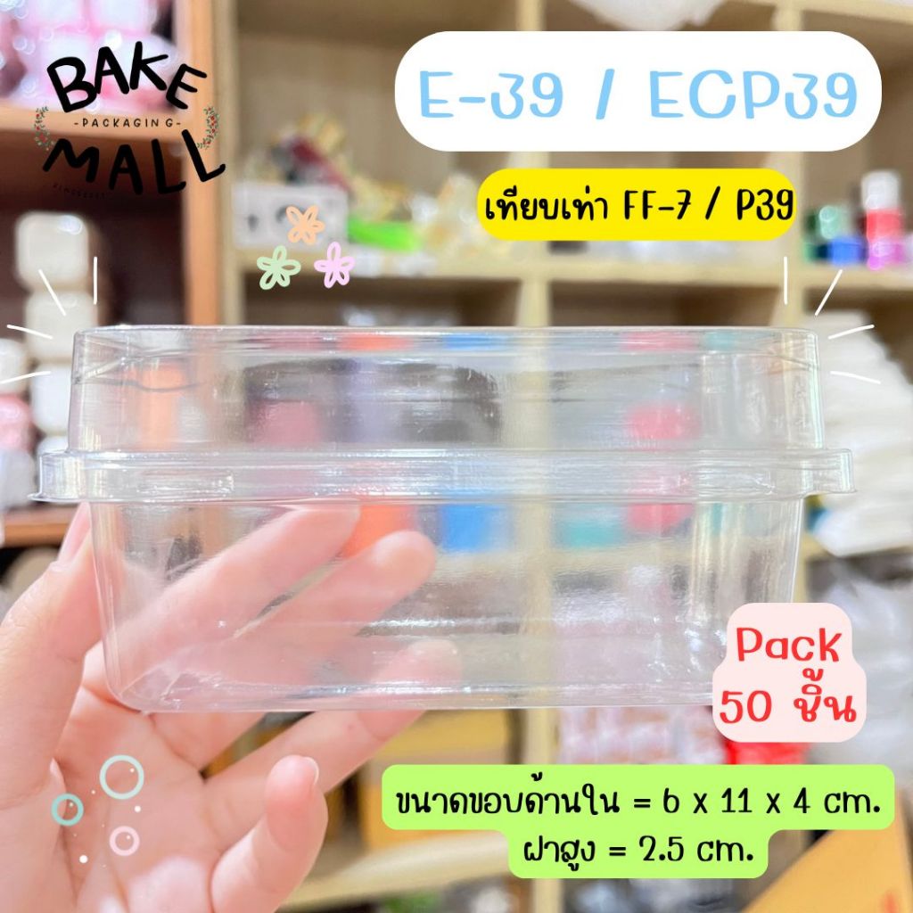 E-39 แพ็ค 50 ชุด เทียบเท่า FF-7 P39  กล่องใส่เค้ก บานอฟฟี่ ขนมเบเกอรี่ต่างๆ e-39 e39