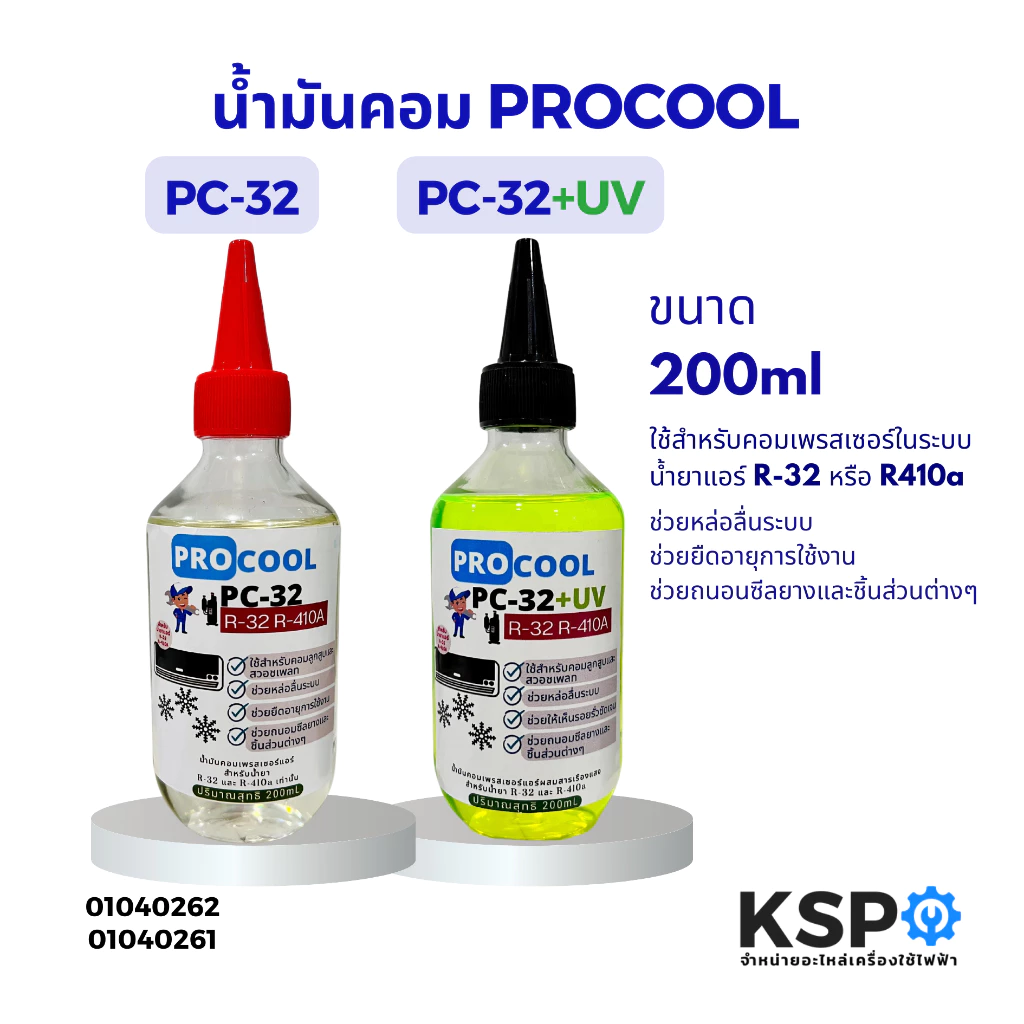 น้ำมันคอมเพรสเซอร์แอร์ PROCOOL PC-32 / PC-32+UV (เพิ่มสารเรืองแสง) สำหรับน้ำยาแอร์ R-32 หรือ R410a ขนาด 200ml