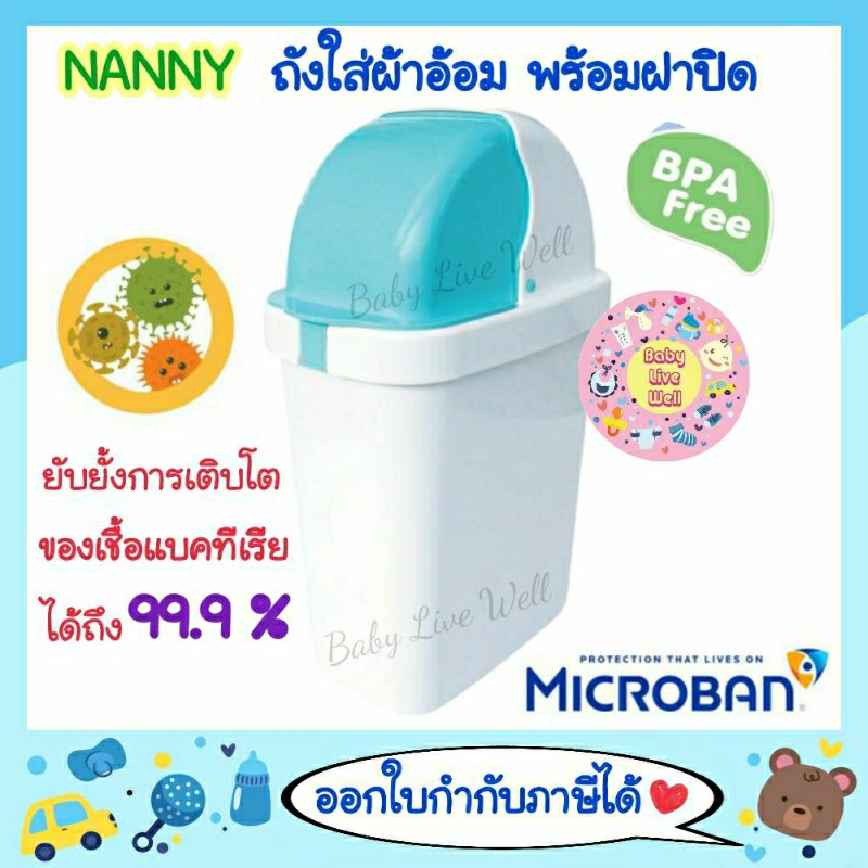แนนนี่ ถังขยะ ถังใส่ผ้าอ้อม - Nanny Diaper Bin(Micro Plus)