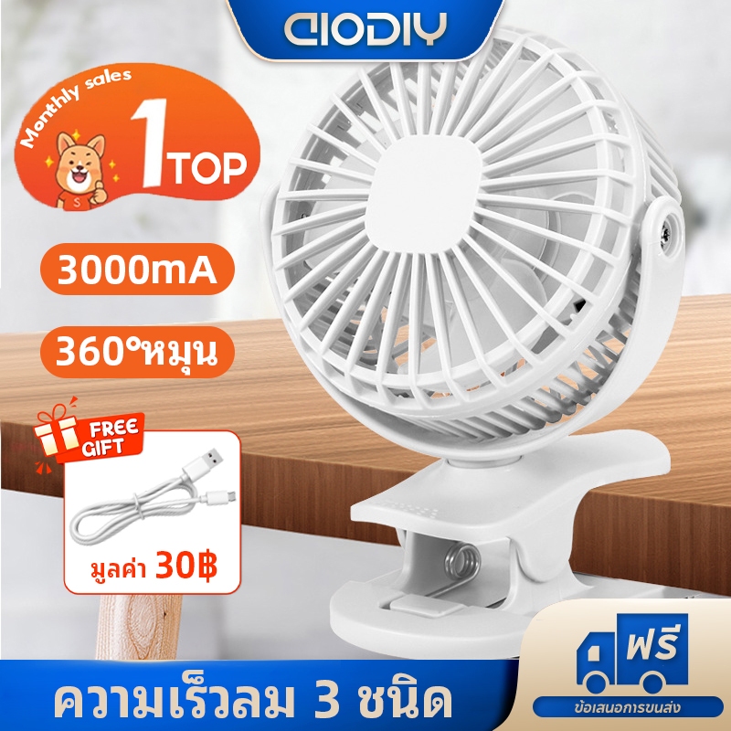 【ของขวัญฟรี】AIODIY พัดลมไร้สาย ตัวหนีบ 3000mAh มีแบตในตัว ชาร์จ USB ปรับได้ 360° ตั้ง & หนีบ พกพาสะดวก fans