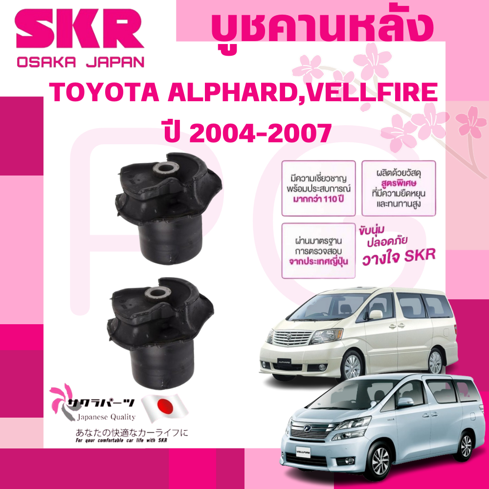 SKR บูชคานหลัง TOYOTA ALPHARD,VELLFIRE ปี 2004-2007 (1คู่) นำเข้าจากญี่ปุ่น