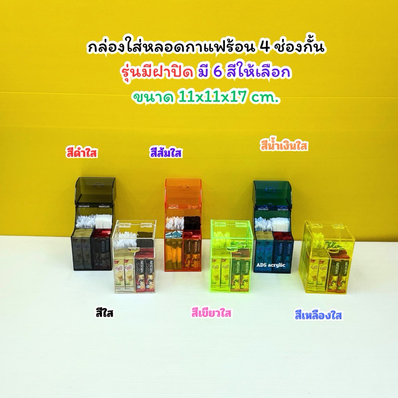 กล่องใส่หลอดกาแฟร้อน แบบ 4 ช่องกั้น รุ่นมีฝาปิด-เปิดค้างด้านบน มี 6 สีให้เลือก ขนาด 11x11x17 cm.