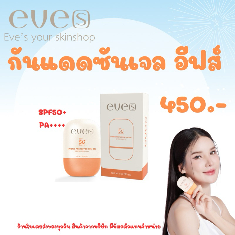 Eve[s] กันแดดซันเจลอีฟส์ SPF50+ PA++++