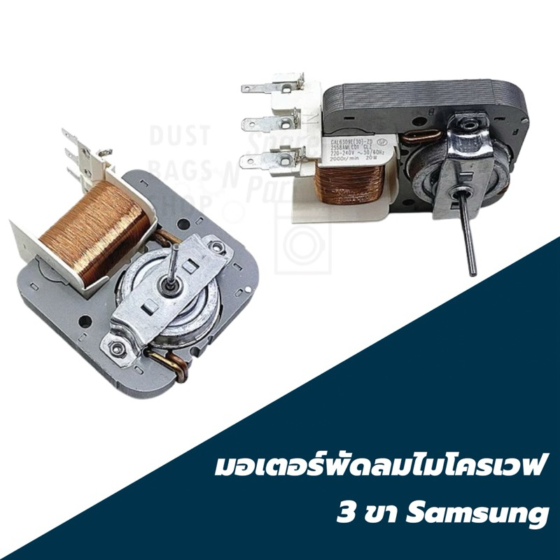 พร้อมส่ง มอเตอร์พัดลมไมโครเวฟ 3ขา Samsung