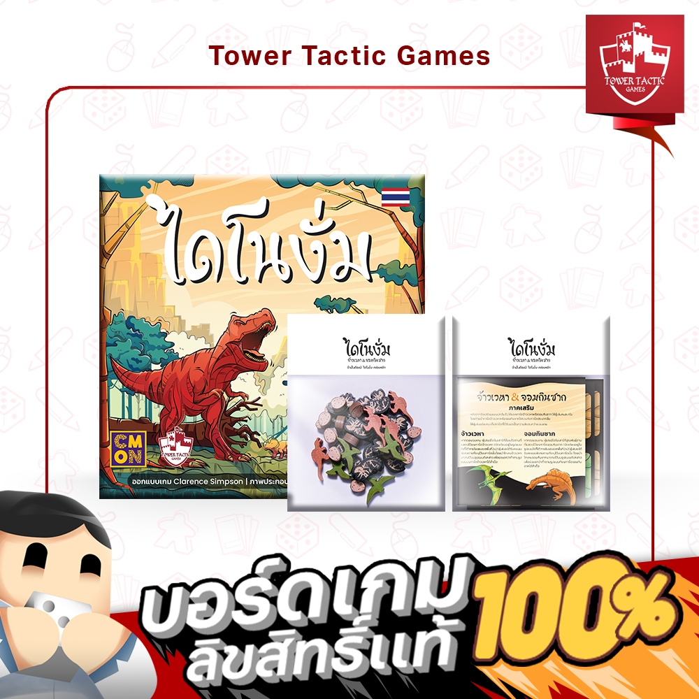 CHOMP ไดโนงั่ม TH/EN - Board Game - Tower Tactic Games