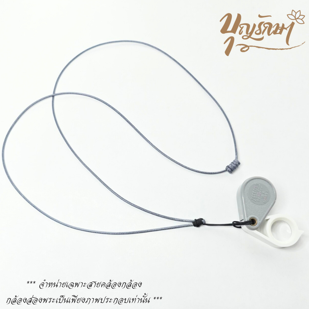 SK06 สร้อยคล้องกล้องส่องพระ เชือกเงา 1.5 มิล IBS03 สายยาวรวม 40 นิ้ว เลือกสีได้