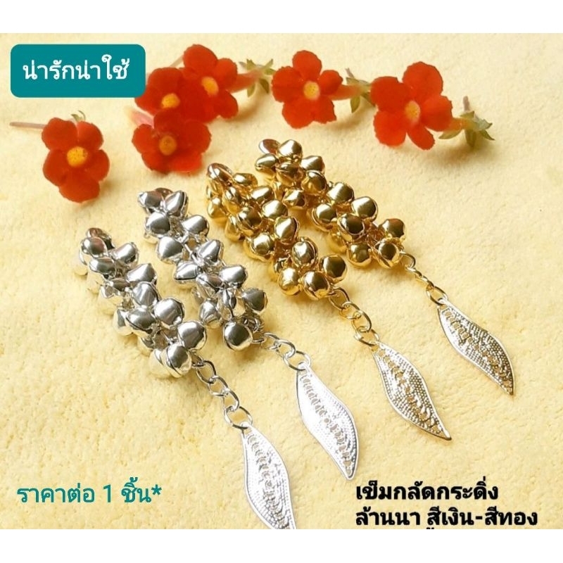เข็มกลัดกระพรวนล้านนา เข็มกลัดกระดิ่งน่ารักมาก👍(สีเงิน, สีทอง) ราคาต่อ1ชิ้น* เข็มกลัดเสื้อ เข็มกลัดผ้าถุง เข็มกลัด