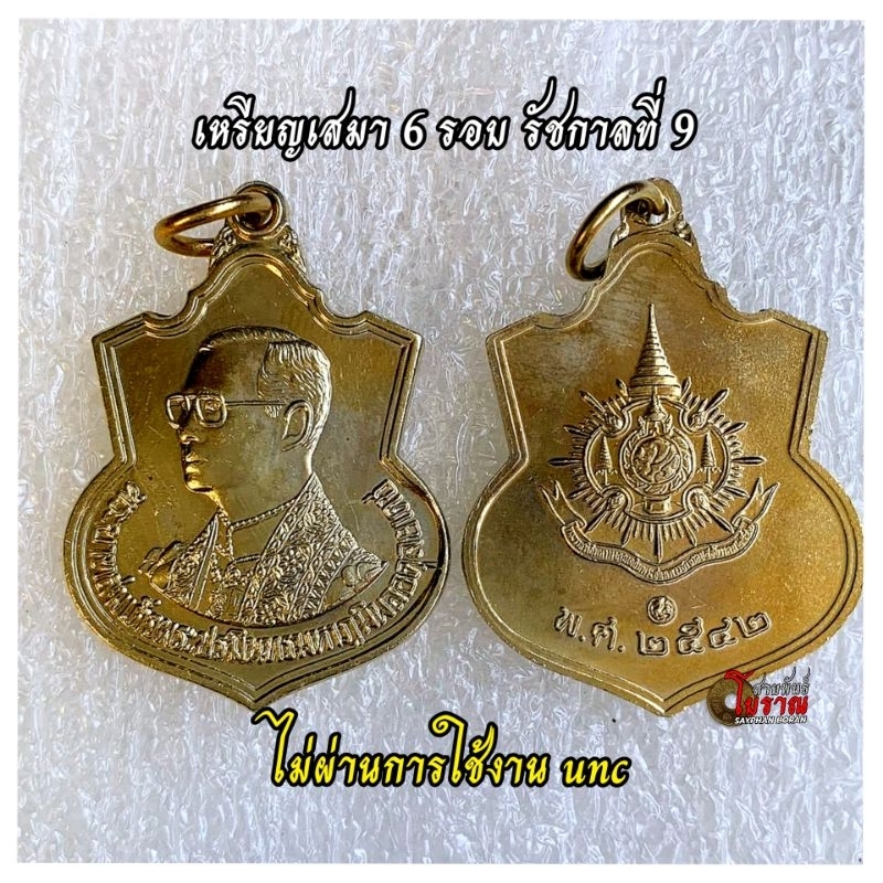 เหรียญเสมา 6 รอบ ร.9 ซองเดิม (สินค้าพร้อมส่ง)ไม่ผ่านใช้งาน unc