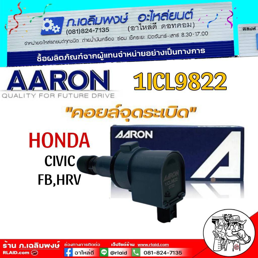 คอยล์จุดระเบิด HONDA CIVIC FB 1.8 HRV  แบรนด์ AARON รับประกัน 1 ปี