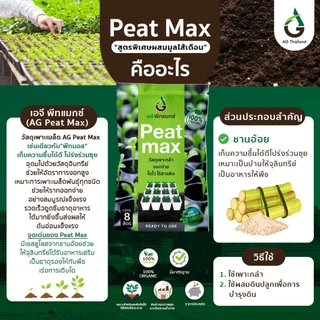 PeatMax 1 ถุง = 8 ลิตร - เอจี พีทแมกซ์ “ วัสดุเพาะกล้า ทดแทนพีทมอส ประหยัดกว่า“
