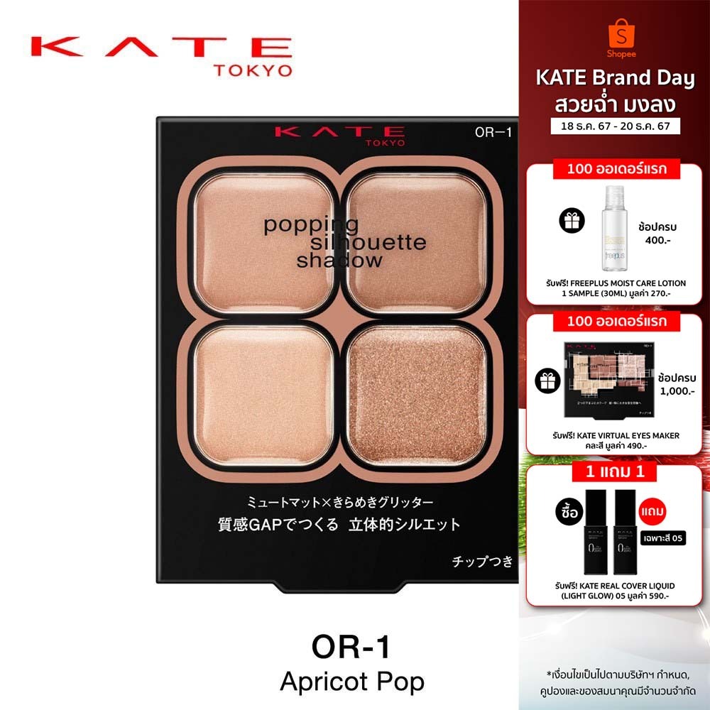 KATE อายแชโดว์พาเลท POPPING SILHOUETTE SHADOW