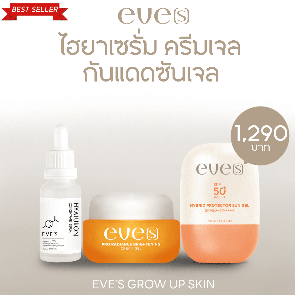 Eve's นิวส์อีฟส์ เซตผิวฉ่ำใสไม่ง้อแอป ผิวชุ่มชื้น ลดฝ้า จุดด่างดำ กันแดด ครีมเจลอีฟส์&เซรั่มไฮยารูรอน&ครีมกันแดดซันเจล