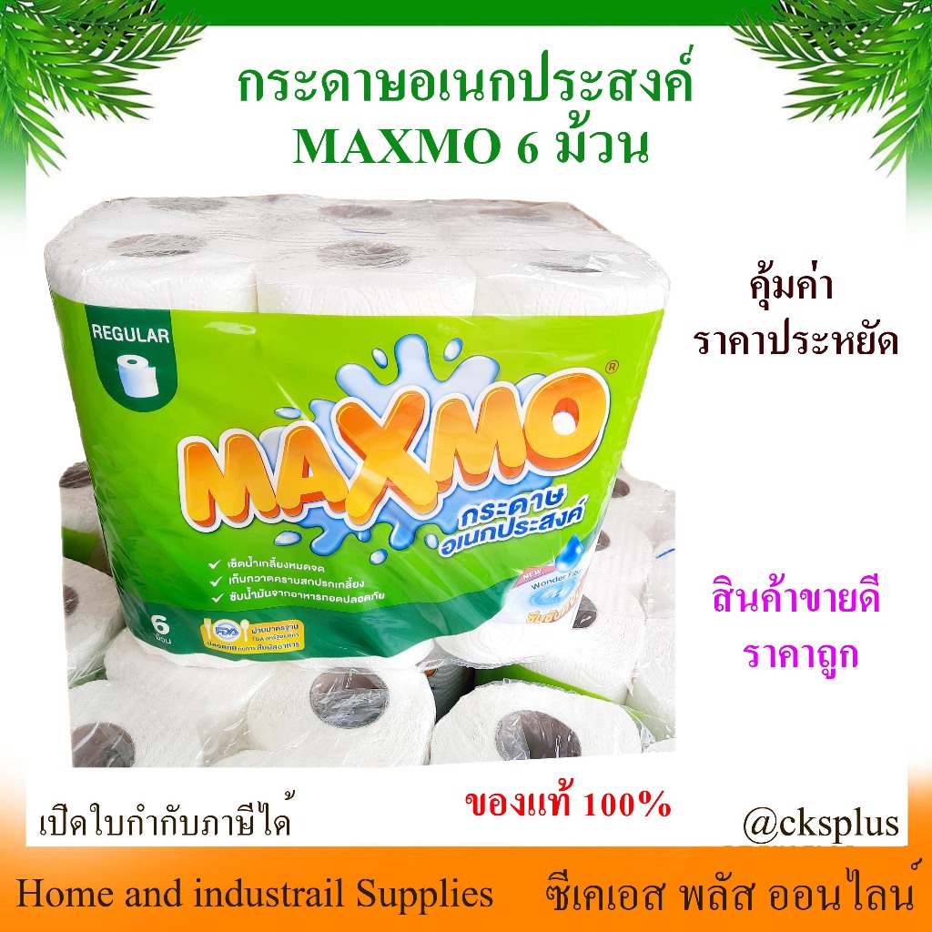 กระดาษอเนกประสงค์ MAXMO (6ม้วน/แพค )  สำหรับเช็ดทำความสะอาด  ซับมัน รองทอด Regular Roll