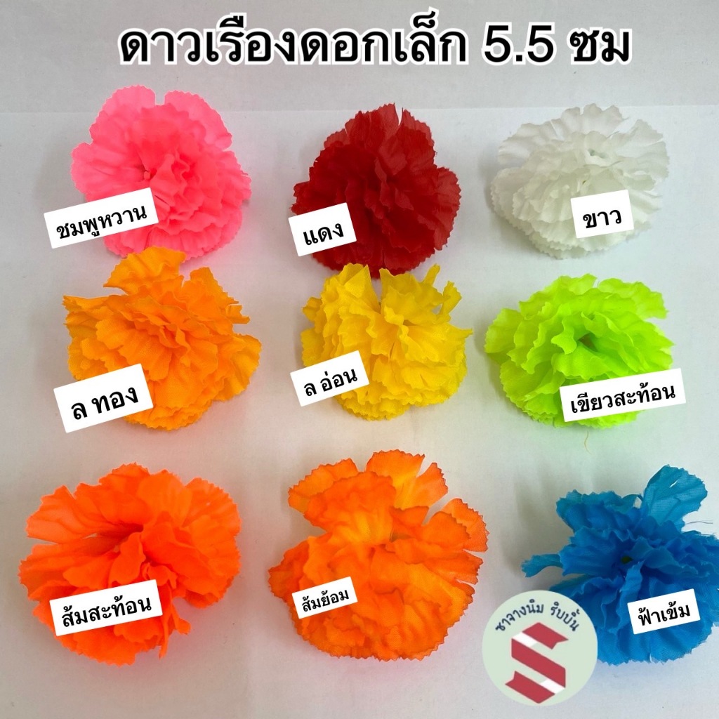 ดอกดาวเรืองผ้า ขนาดเล็ก 5.5 ซม. 50–100 ดอก ร้อยพวงมาลัยแก้บน 7 สี 7 ศอก ตกแต่งบายศรี พานพุ่ม งานพิธี