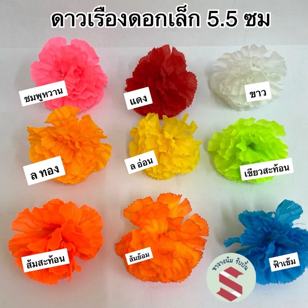 ดอกดาวเรืองผ้า ขนาดเล็ก 5.5 ซม. 50–100 ดอก ร้อยพวงมาลัยแก้บน 7 สี 7 ศอก ตกแต่งบายศรี พานพุ่ม งานพิธี