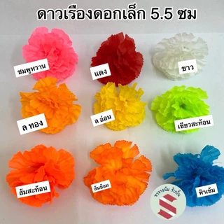 ดอกดาวเรืองผ้า ขนาดเล็ก 5.5 ซม. 50–100 ดอก ร้อยพวงมาลัยแก้บน 7 สี 7 ศอก ตกแต่งบายศรี พานพุ่ม งานพิธี
