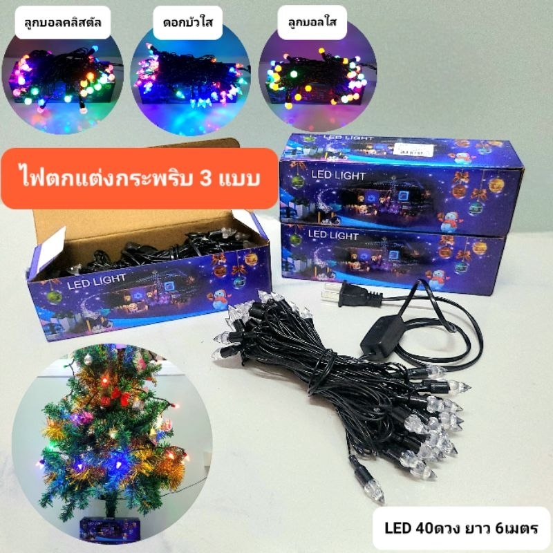 ไฟกระพริบประดับตกแต่ง ไฟLED หัว3แบบ 40ดวง6เมตร ใช้ไฟบ้านปกติ ตกแต่งต้นคริสต์มาส บ้านเรือน ร้านค้า หรือศาลพระภูมิเจ้าที่