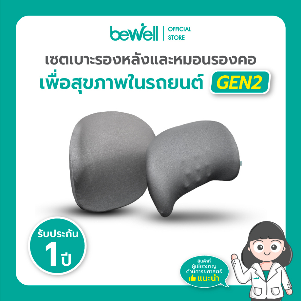 [Gen2] Bewell เซ็ต เบาะรองหลัง รองคอ สำหรับรถยนต์ ดีไซน์ใหม่สบายกว่าเดิม ขับรถได้นาน ไม่ปวดหลัง ปลอกหุ้มทำจากผ้า Cooling