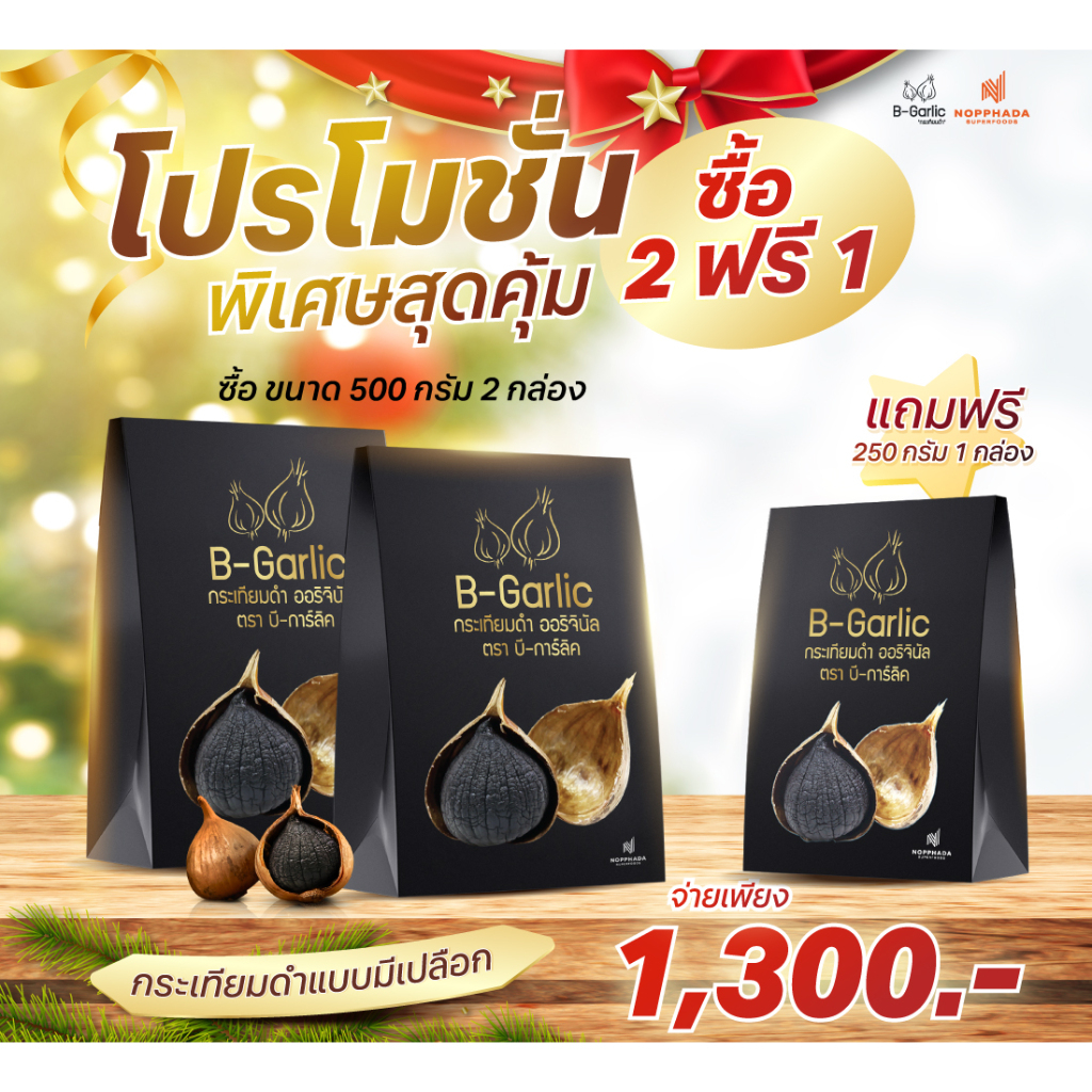 [โปร 2 ฟรี 1] วันพ่อปีนี้ มอบของขวัญพิเศษด้วย B-Garlic กระเทียมดำ ขนาด 500 กรัม 2 กล่อง ฟรี!! 250 กรัม 1 กล่อง