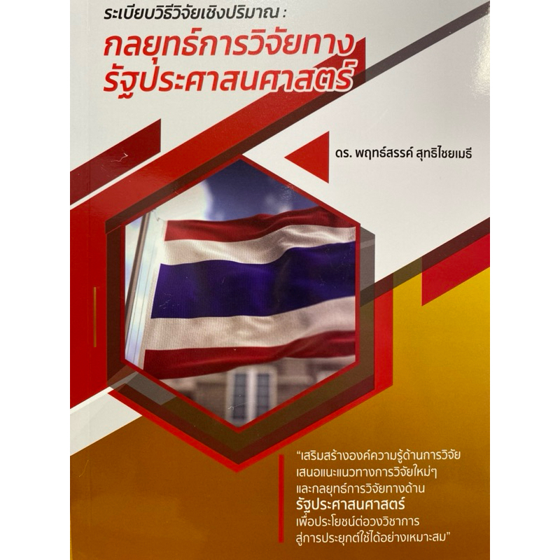 9786166121339 c112 ระเบียบวิธีวิจัยเชิงปริมาณ :กลยุทธ์การวิจัยทางรัฐประศาสนศาสตร์