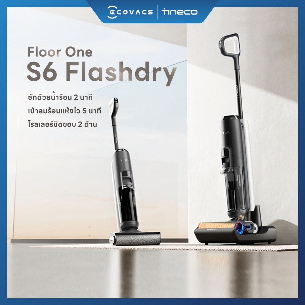 [NEW 2024] Tineco Floor One S6 Flashdry เครื่องล้างพื้นไร้สาย อัจฉริยะ ดูดฝุ่น ถูพื้น ครบจบในเครื่องเดียว