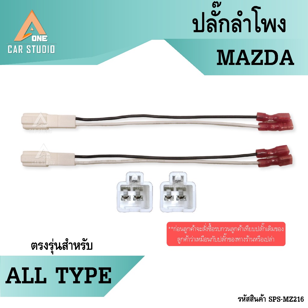 ปลั๊กลำโพง ตรงรุ่น MAZDA / สำหรับรุ่น ALL TYPE มี 2ชิ้น 1คู่ ไม่ต้องตัดต่อสายเสียบเข้ากับปลั๊กลำโพงเดิมรถได้ (SPS-MZ216)