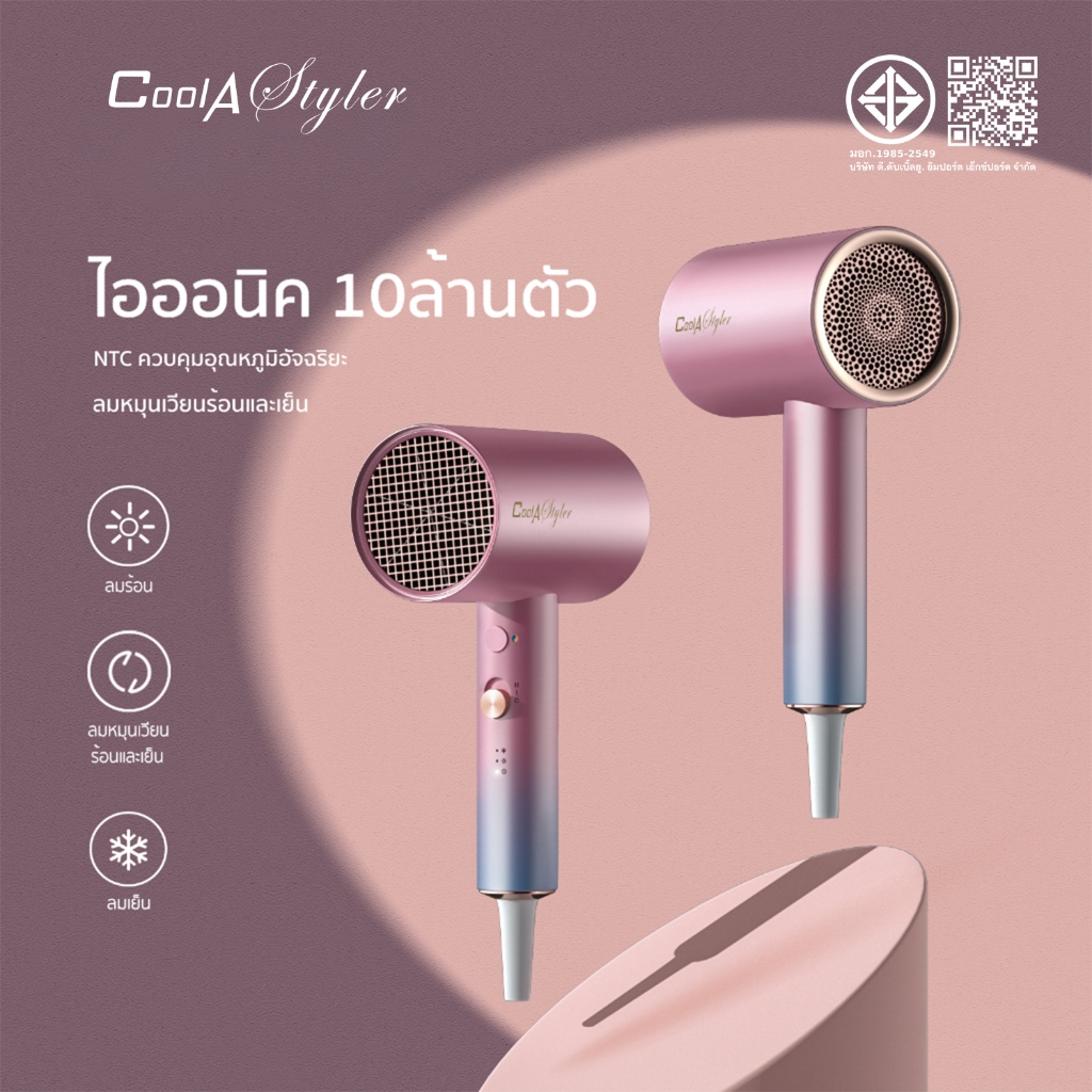 CoolAStyler ไดร์เป่าผม ไอออนิค รุ่นใหม่ 2000W ไดเป่าผม มอก. hairdryer เป่าผม ที่เป่าผม ลมเย็น ลมร้อน ไดร์ รับประกัน1ปี