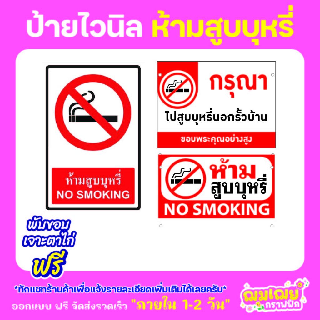 ป้ายไวนิลห้ามสูบบุหรี่ No smoking