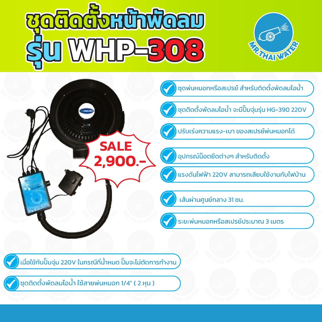 ชุดติดตั้งหน้าพัดลมไอน้ำ รุ่น WHP-308 ชุดหน้าพัดลมไอน้ำ WHP-308  ระบบพ่นหมอกแรงดันต่ำ