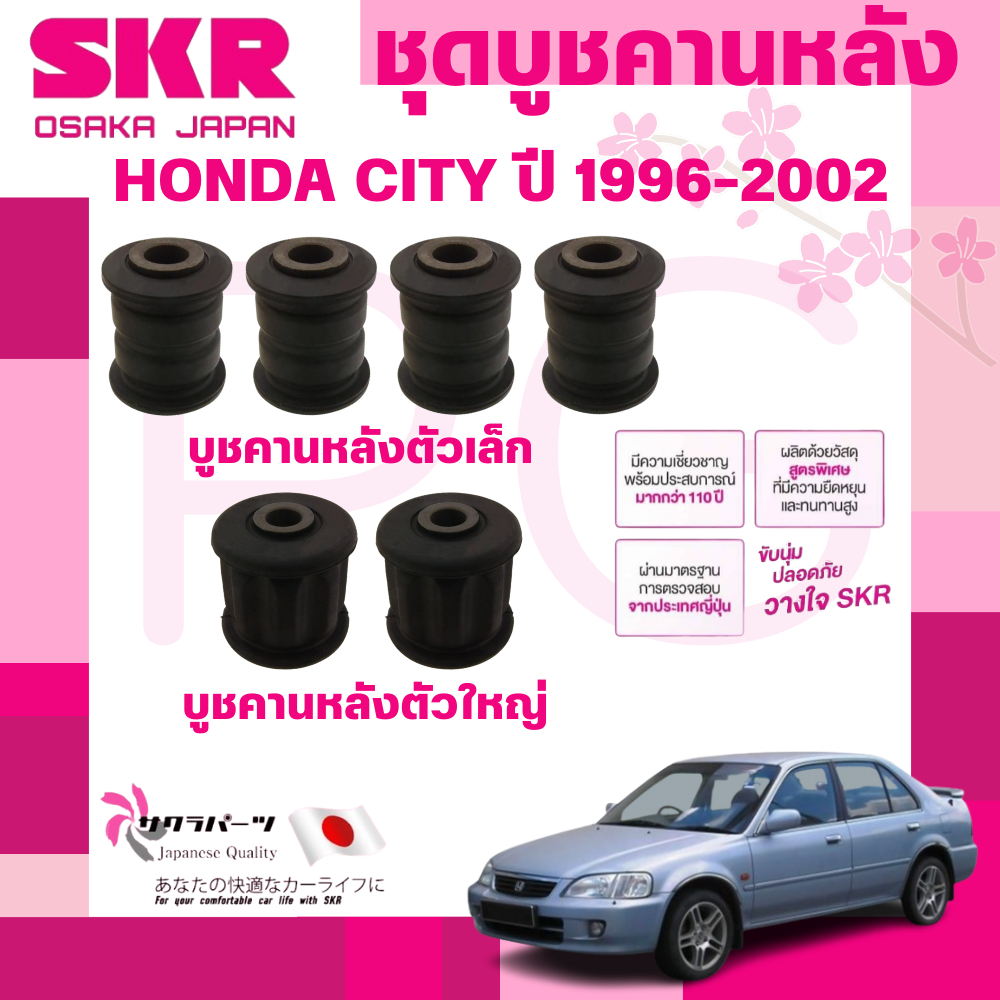 SKR บูชคานหลัง HONDA CITY ปี 1996-2002 นำเข้าจากญี่ปุ่น