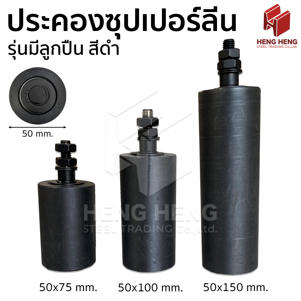 ล้อประคองประตูรั้ว ซุปเปอร์ลีนสีดำ รุ่นมีลูกปืน