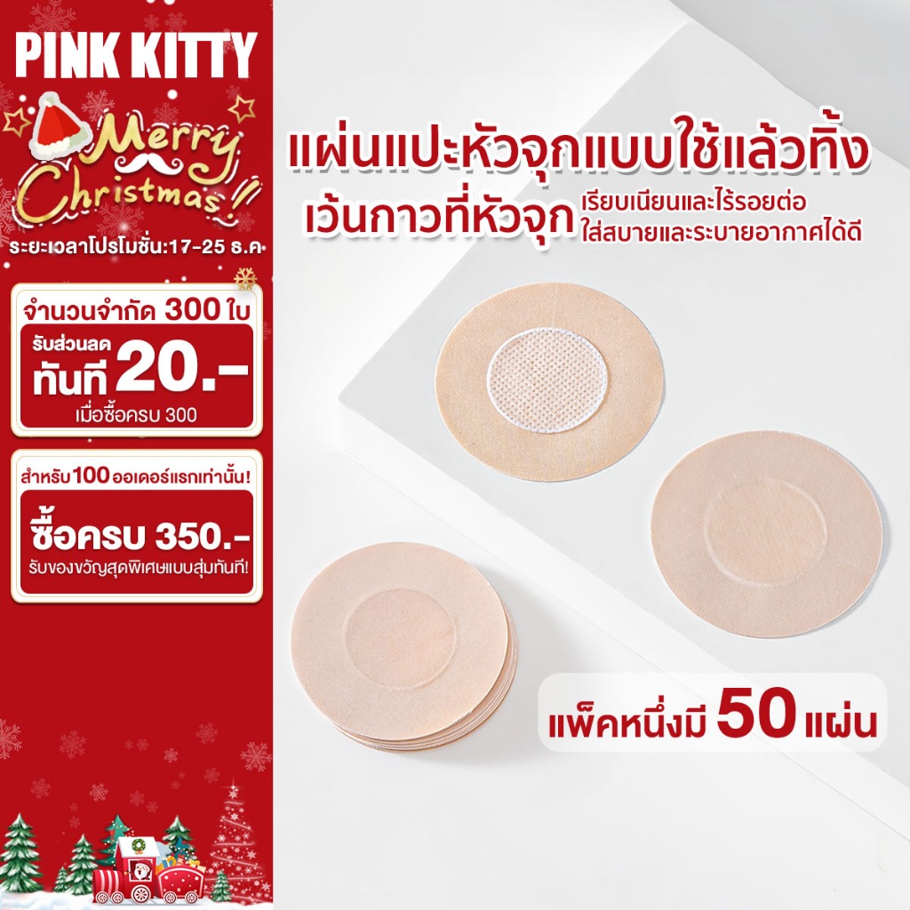 PINKKITTY สติ๊กเกอร์ ปิดจุกแบบกระดาษ สติกเกอร์ปิดหัวนม รับไปเลย 50 แผ่น แผ่นปิดหัวนม แปะหัวนม ที่แปะหัวนม ที่ปิดหัวB208