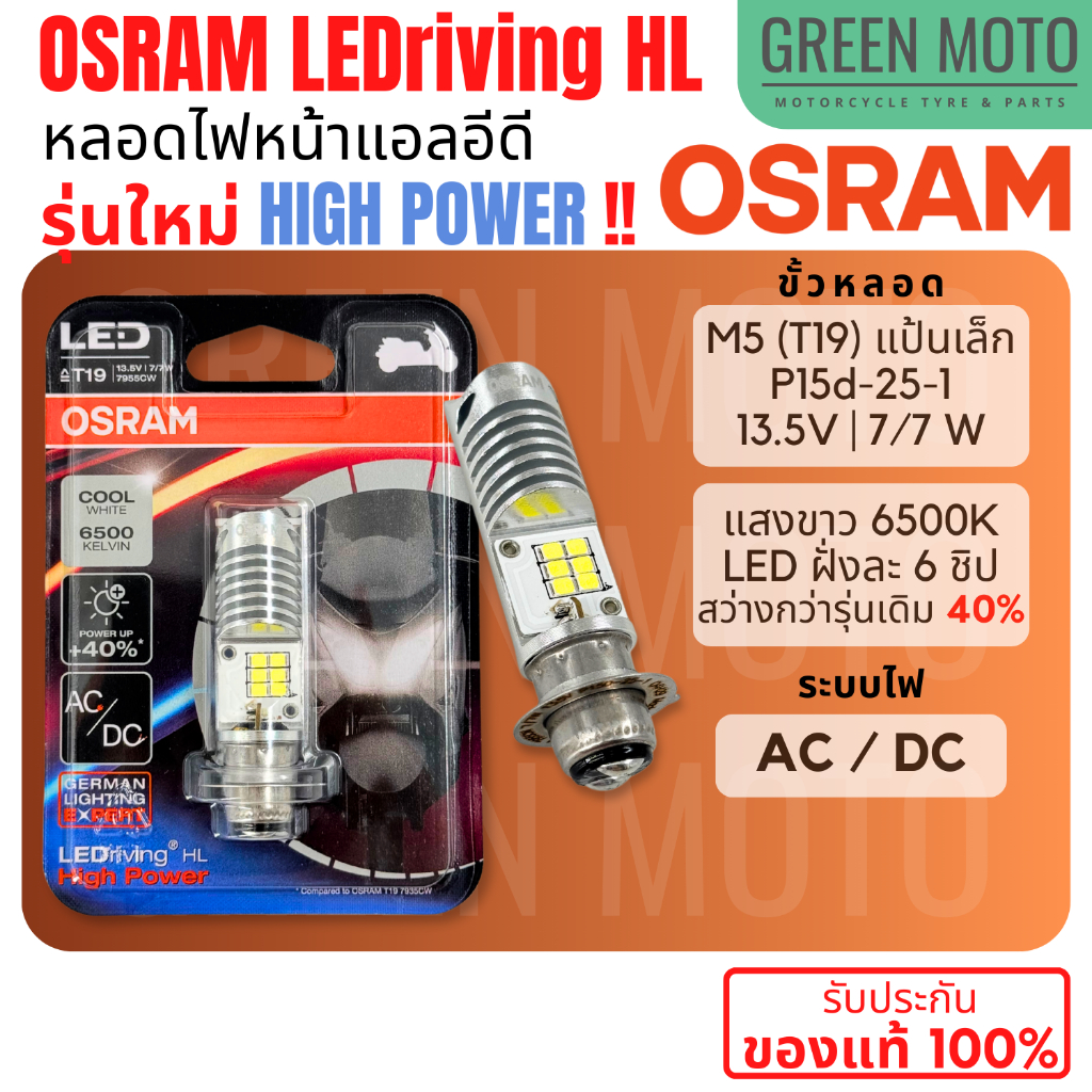 ✅ของแท้ 100%✅ หลอดไฟหน้า LED OSRAM ออสแรม M5 (T19) HIGH POWER 7/7W AC/DC แสงขาว 6500K [7955CW] Wave / Dream / Zoomer-X