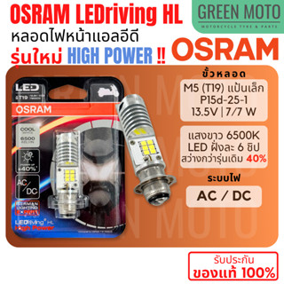 ✅ของแท้ 100%✅ หลอดไฟหน้า LED OSRAM ออสแรม M5 (T19) HIGH POWE…