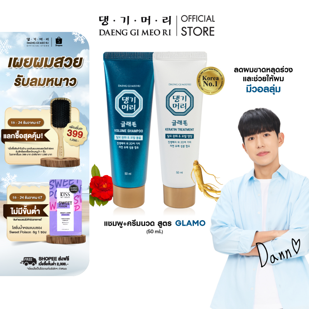 [ เซตทดลอง ] แชมพูลดผมร่วง แทงกีโมรี สูตรแกลมโม Daeng Gi Meo Ri GLAMO Shampoo/Treatment 50 ml(DG)