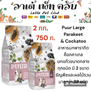 {พร้อมส่ง} Puur อาหารนกพารากีต ค็อกคาเทล นกแก้วขนาดกลาง Puur…